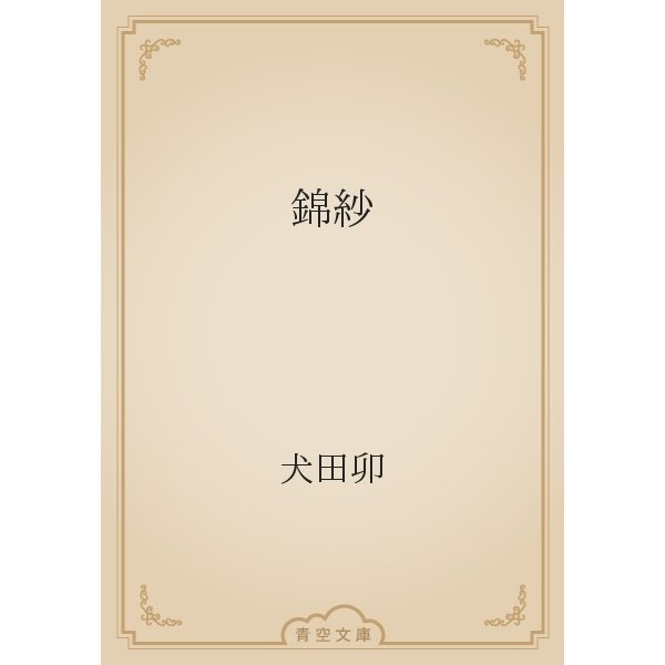 錦紗（青空文庫） [電子書籍]