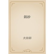 錦紗（青空文庫） [電子書籍]