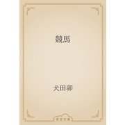 競馬（青空文庫） [電子書籍]