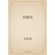 荒蕪地（青空文庫） [電子書籍]