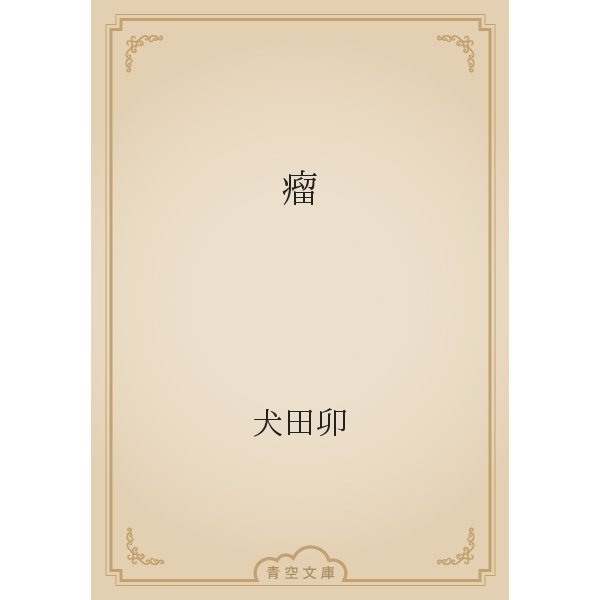 瘤（青空文庫） [電子書籍]