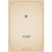 瘤（青空文庫） [電子書籍]