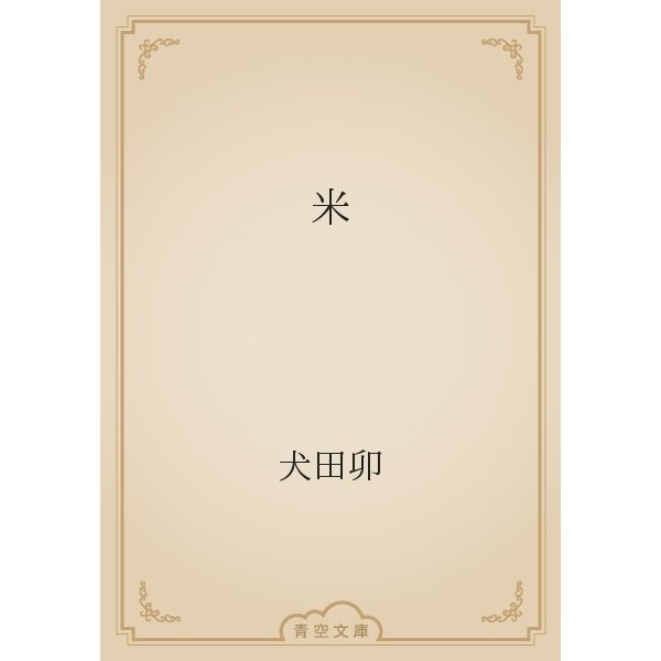 米（青空文庫） [電子書籍]