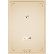 米（青空文庫） [電子書籍]