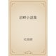 沼畔小話集（青空文庫） [電子書籍]