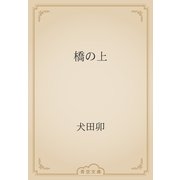 橋の上（青空文庫） [電子書籍]