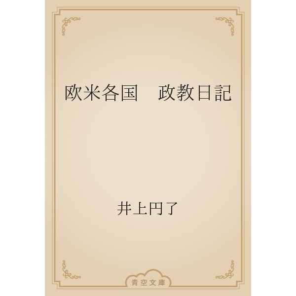 欧米各国　政教日記（青空文庫） [電子書籍]
