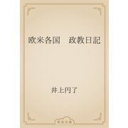 欧米各国　政教日記（青空文庫） [電子書籍]