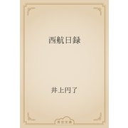 西航日録（青空文庫） [電子書籍]