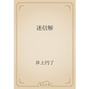 迷信解（青空文庫） [電子書籍]