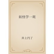 妖怪学一斑（青空文庫） [電子書籍]