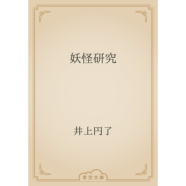 妖怪研究（青空文庫） [電子書籍]