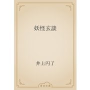 妖怪玄談（青空文庫） [電子書籍]