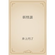妖怪談（青空文庫） [電子書籍]