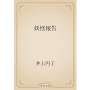 妖怪報告（青空文庫） [電子書籍]