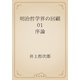 明治哲学界の回顧　01 序論（青空文庫） [電子書籍]