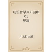 明治哲学界の回顧　01 序論（青空文庫） [電子書籍]