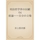 明治哲学界の回顧　04 結論――自分の立場（青空文庫） [電子書籍]