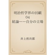 明治哲学界の回顧　04 結論――自分の立場（青空文庫） [電子書籍]