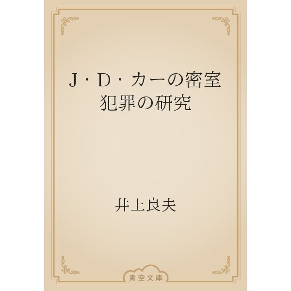 J・D・カーの密室犯罪の研究（青空文庫） [電子書籍]