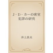 J・D・カーの密室犯罪の研究（青空文庫） [電子書籍]