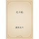 北斗帖（青空文庫） [電子書籍]