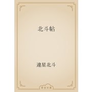 北斗帖（青空文庫） [電子書籍]