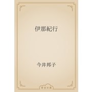 伊那紀行（青空文庫） [電子書籍]