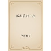 誠心院の一夜（青空文庫） [電子書籍]