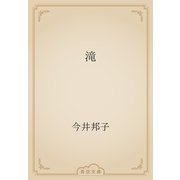 滝（青空文庫） [電子書籍]