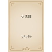 仏法僧（青空文庫） [電子書籍]