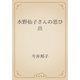 水野仙子さんの思ひ出（青空文庫） [電子書籍]