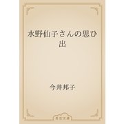 水野仙子さんの思ひ出（青空文庫） [電子書籍]