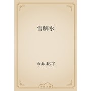 雪解水（青空文庫） [電子書籍]