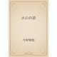 火山の話（青空文庫） [電子書籍]
