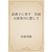 読書子に寄す　岩波文庫発刊に際して（青空文庫） [電子書籍]