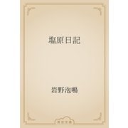 塩原日記（青空文庫） [電子書籍]