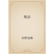 戦話（青空文庫） [電子書籍]