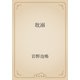 耽溺（青空文庫） [電子書籍]