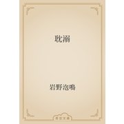 耽溺（青空文庫） [電子書籍]