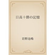 日高十勝の記憶（青空文庫） [電子書籍]
