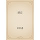 感応（青空文庫） [電子書籍]