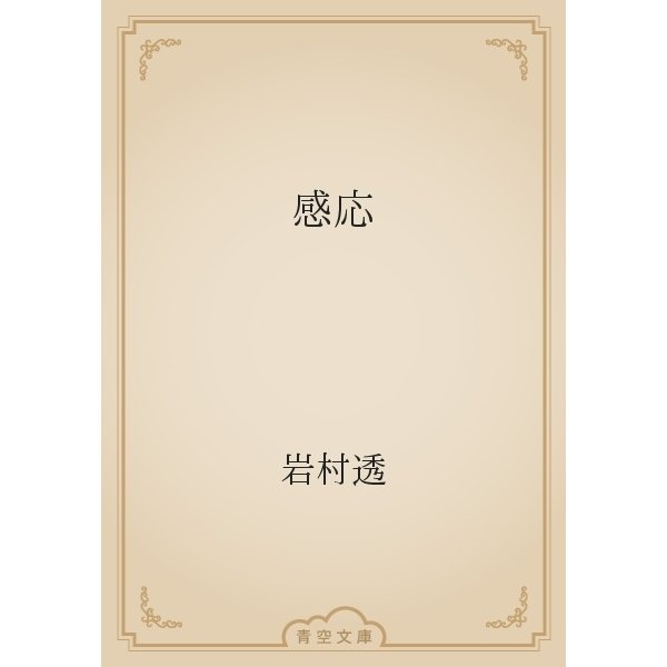感応（青空文庫） [電子書籍]