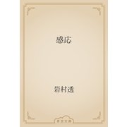 感応（青空文庫） [電子書籍]