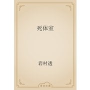 死体室（青空文庫） [電子書籍]