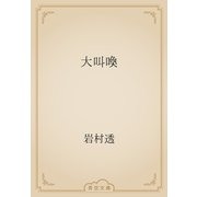 大叫喚（青空文庫） [電子書籍]