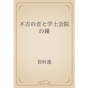 不吉の音と学士会院の鐘（青空文庫） [電子書籍]