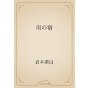 雨の宿（青空文庫） [電子書籍]