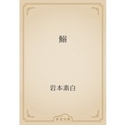 鰯（青空文庫） [電子書籍]