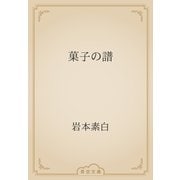 菓子の譜（青空文庫） [電子書籍]
